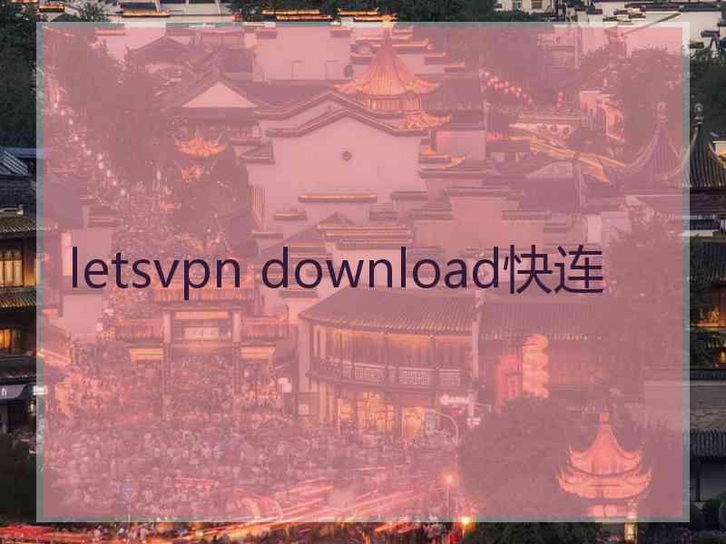 letsvpn download快连