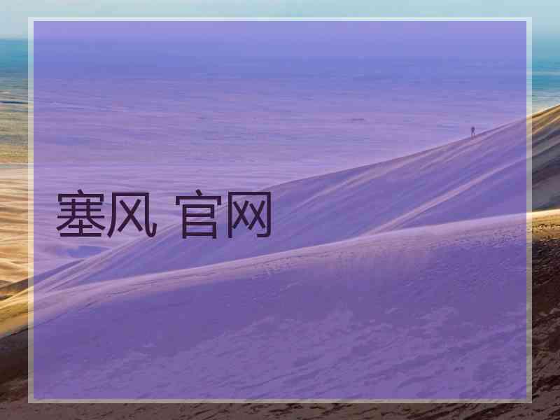 塞风 官网