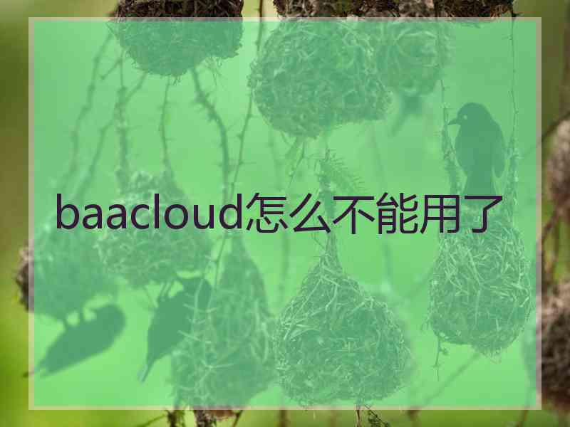baacloud怎么不能用了