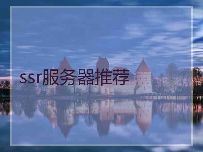 ssr服务器推荐