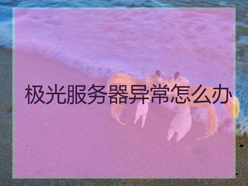 极光服务器异常怎么办
