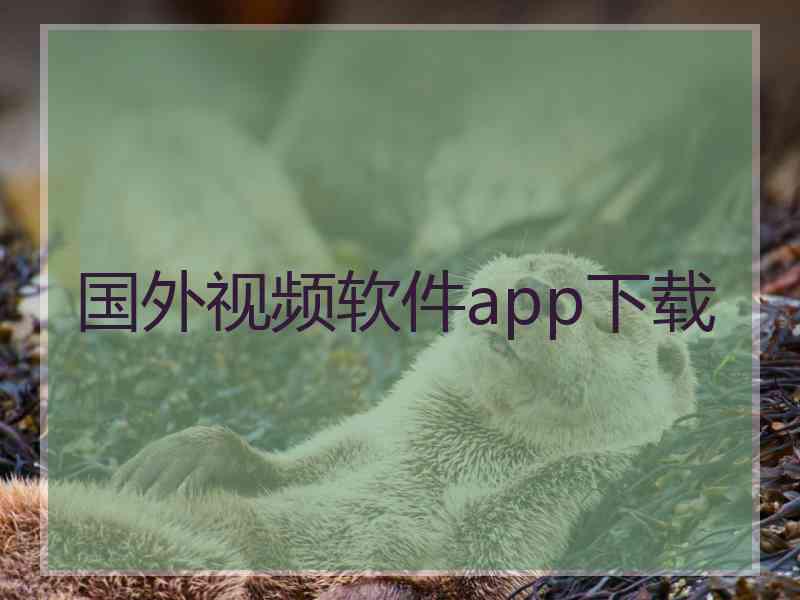 国外视频软件app下载