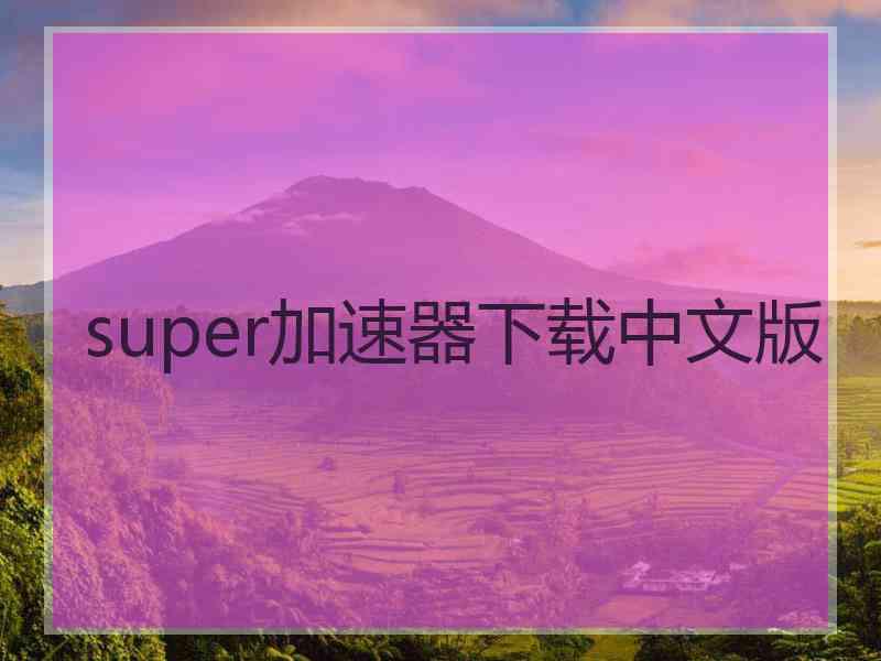 super加速器下载中文版