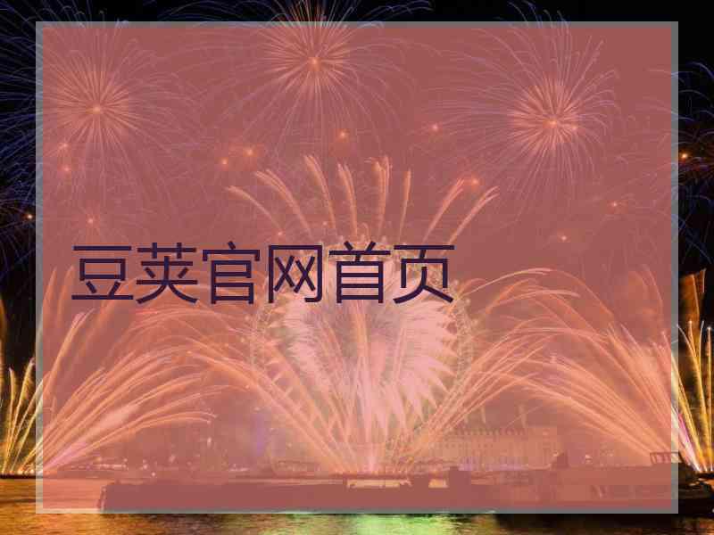 豆荚官网首页