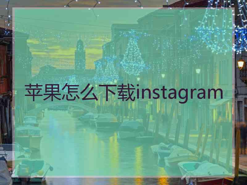 苹果怎么下载instagram