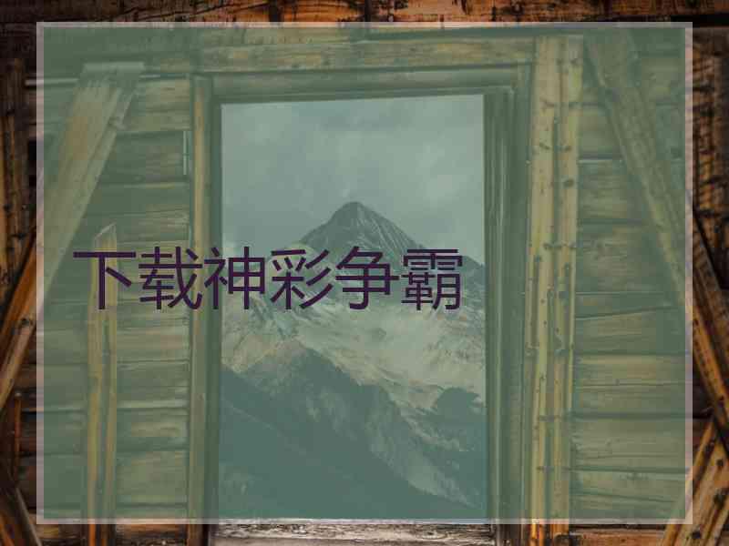 下载神彩争霸