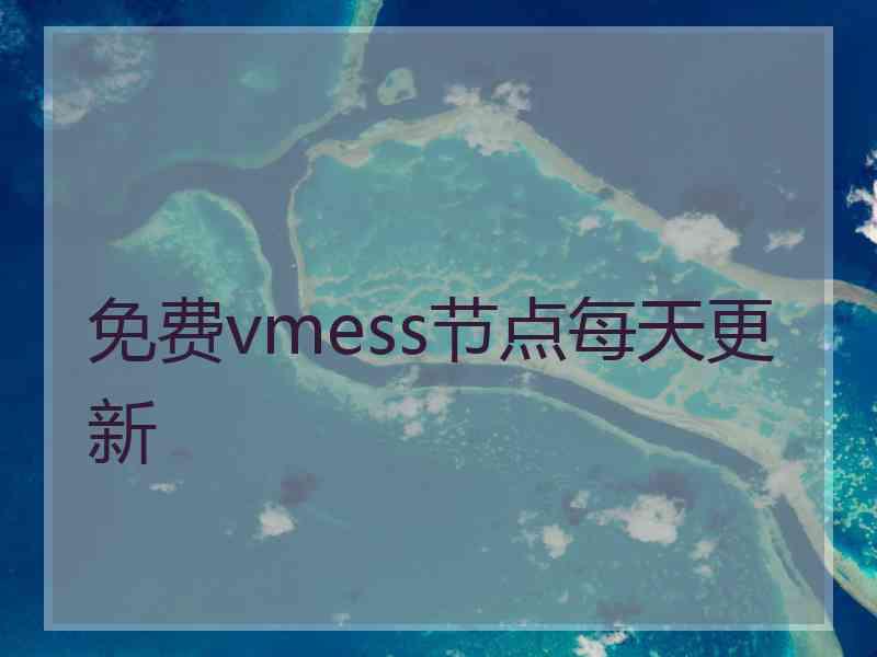 免费vmess节点每天更新