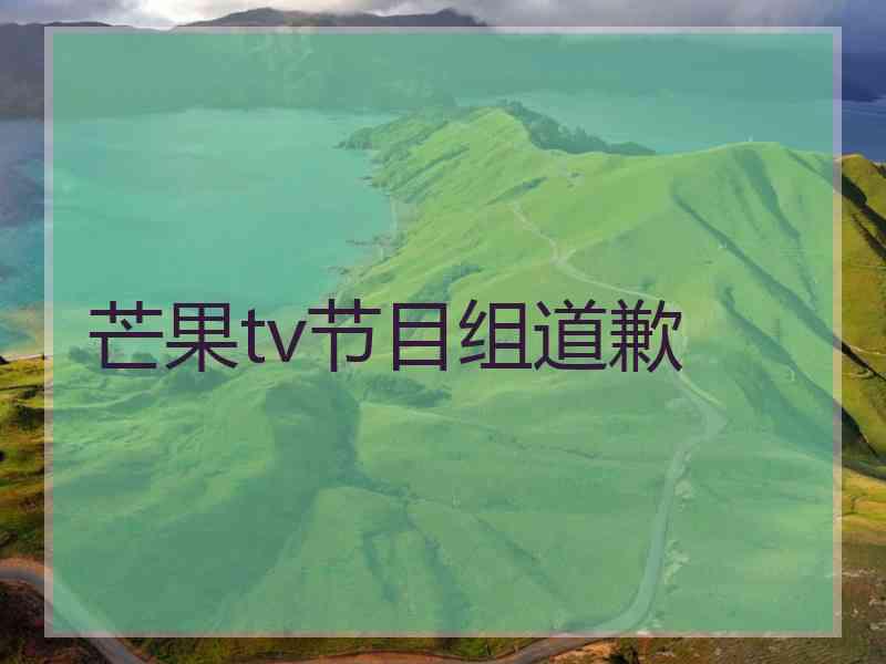 芒果tv节目组道歉