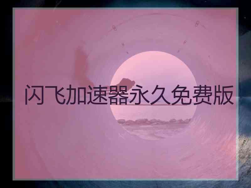 闪飞加速器永久免费版