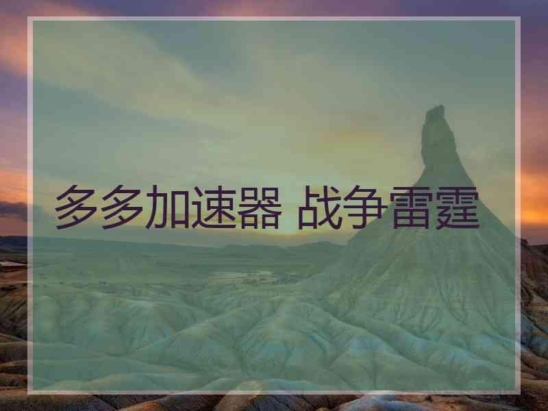 多多加速器 战争雷霆