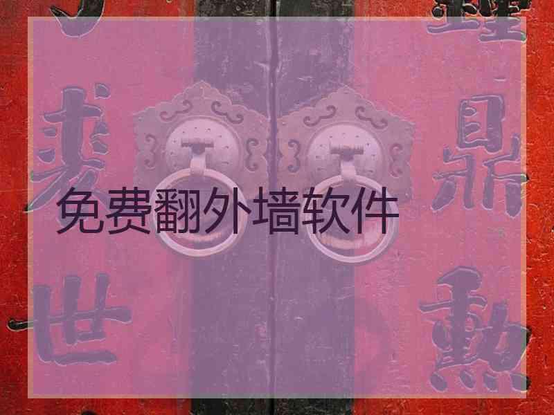 免费翻外墙软件