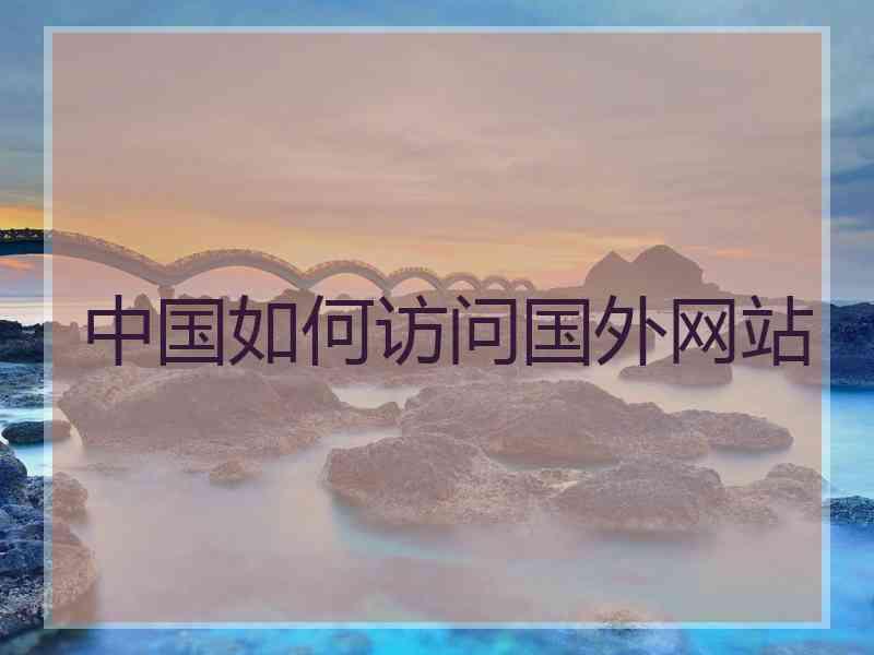 中国如何访问国外网站