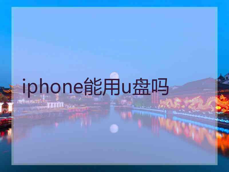 iphone能用u盘吗