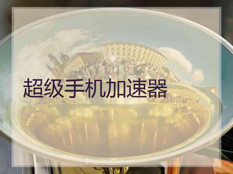 超级手机加速器