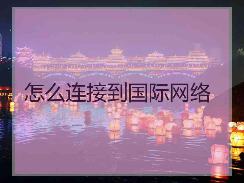 怎么连接到国际网络