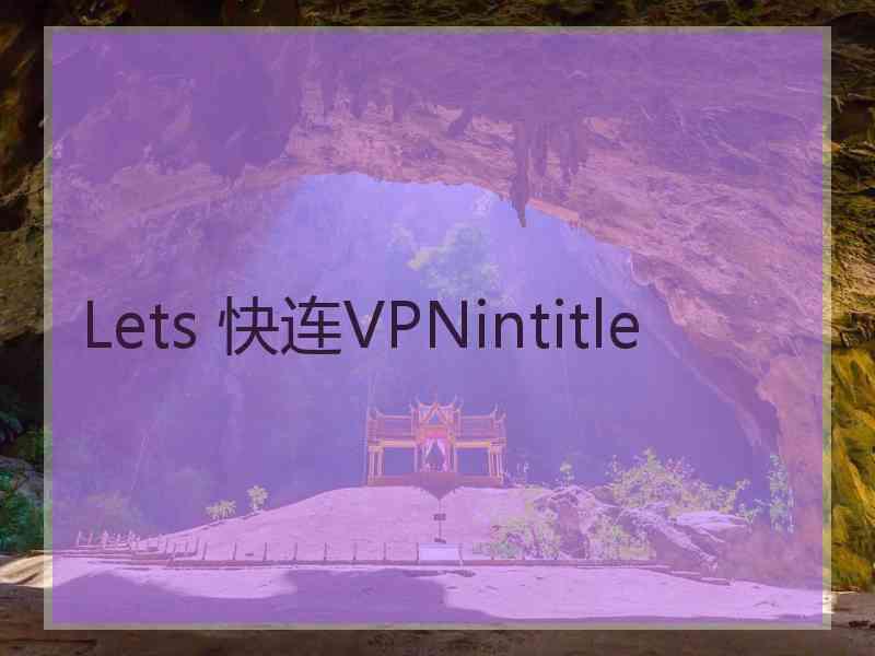 Lets 快连VPNintitle