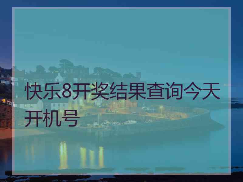 快乐8开奖结果查询今天开机号