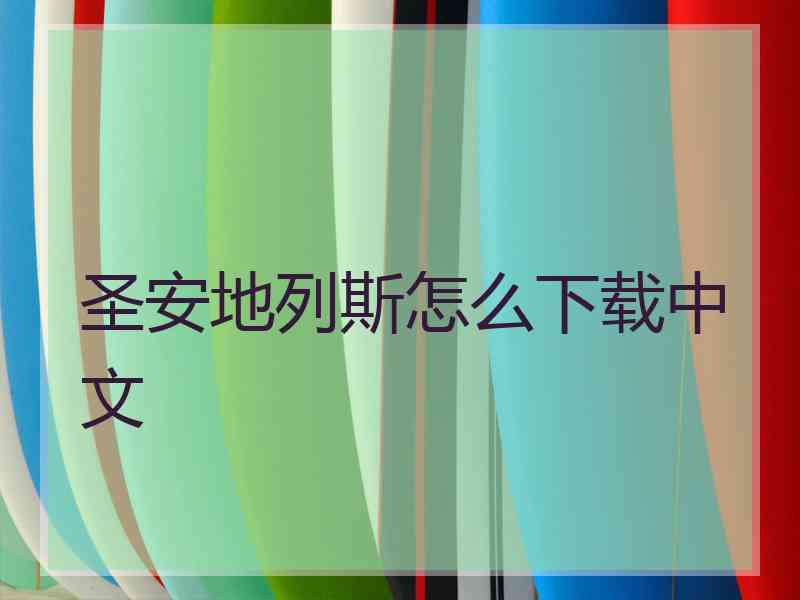圣安地列斯怎么下载中文