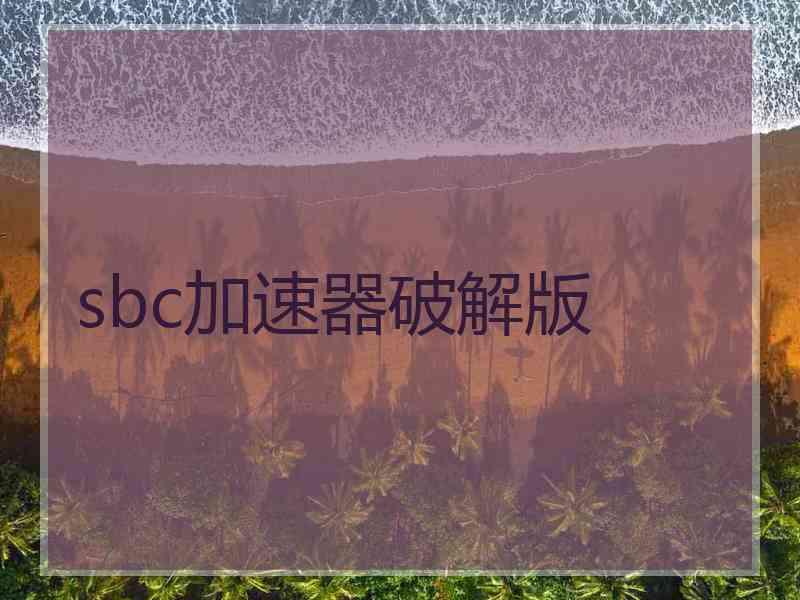 sbc加速器破解版