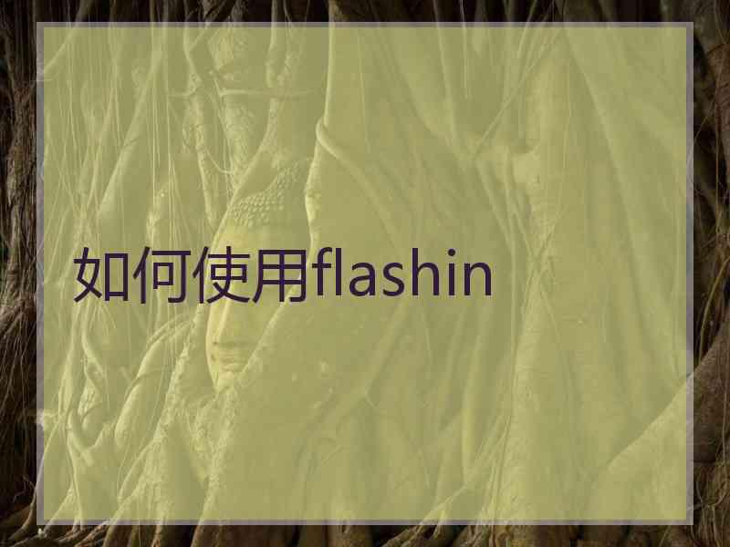 如何使用flashin