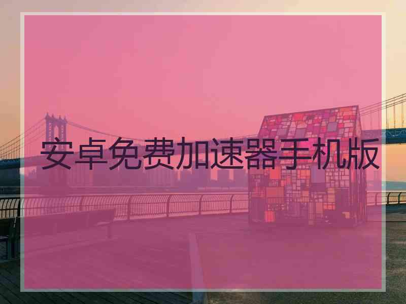 安卓免费加速器手机版