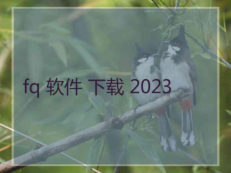 fq 软件 下载 2023
