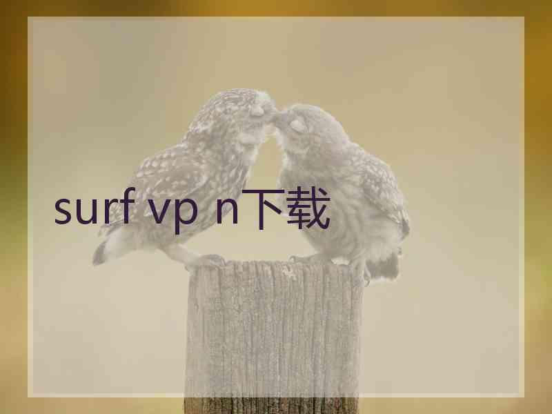 surf vp n下载