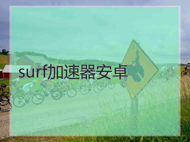 surf加速器安卓