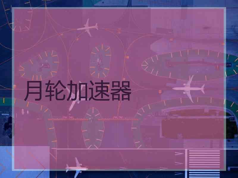 月轮加速器
