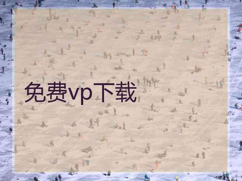 免费vp下载