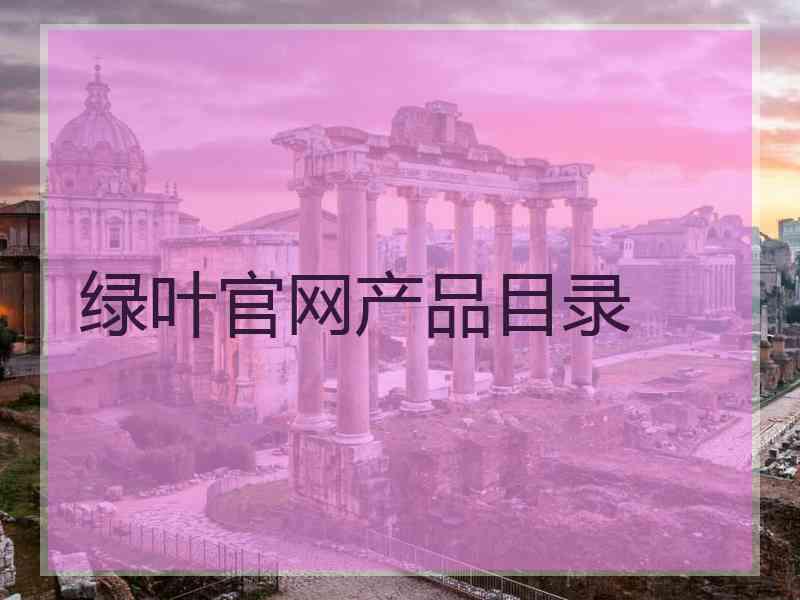 绿叶官网产品目录