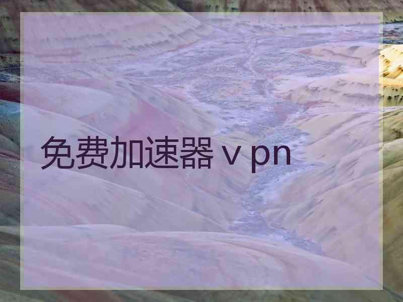免费加速器ⅴpn