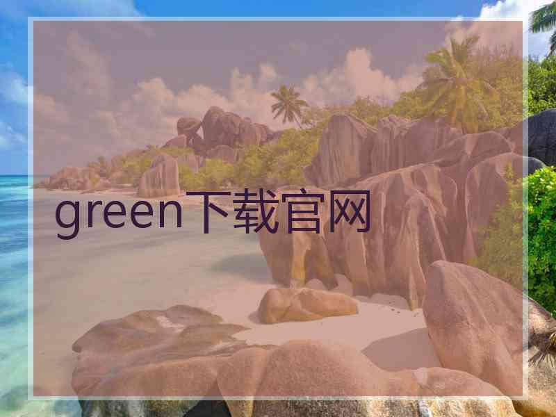 green下载官网