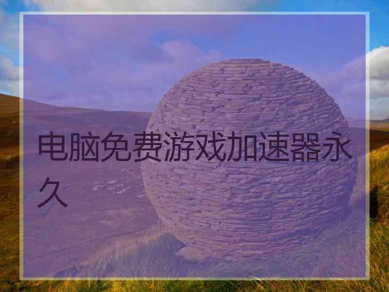 电脑免费游戏加速器永久