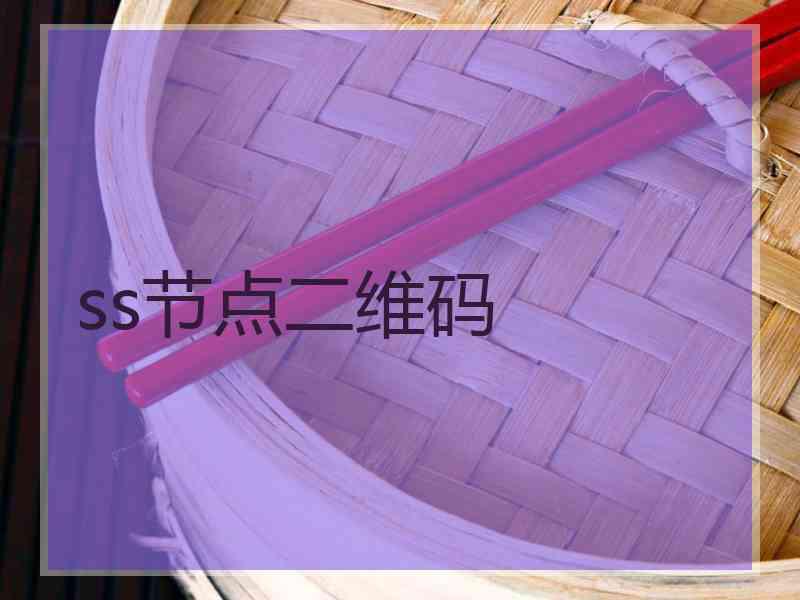 ss节点二维码