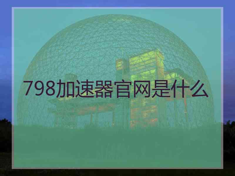 798加速器官网是什么