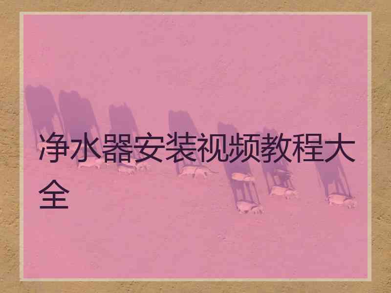 净水器安装视频教程大全