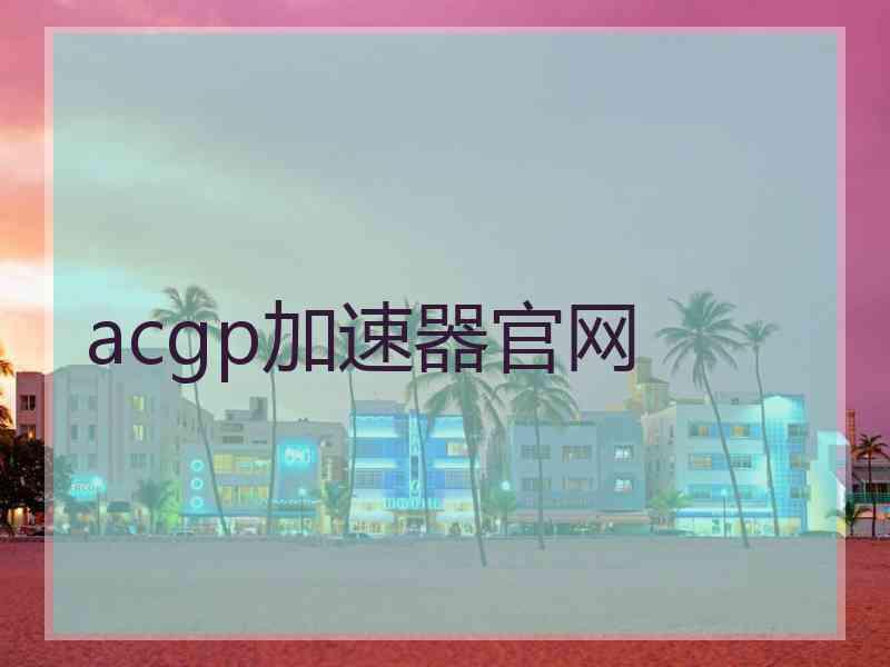 acgp加速器官网