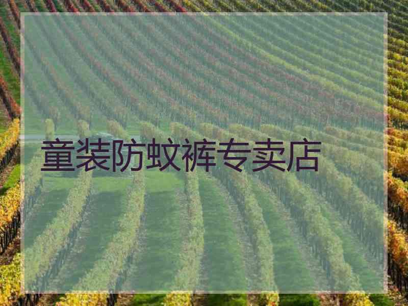 童装防蚊裤专卖店