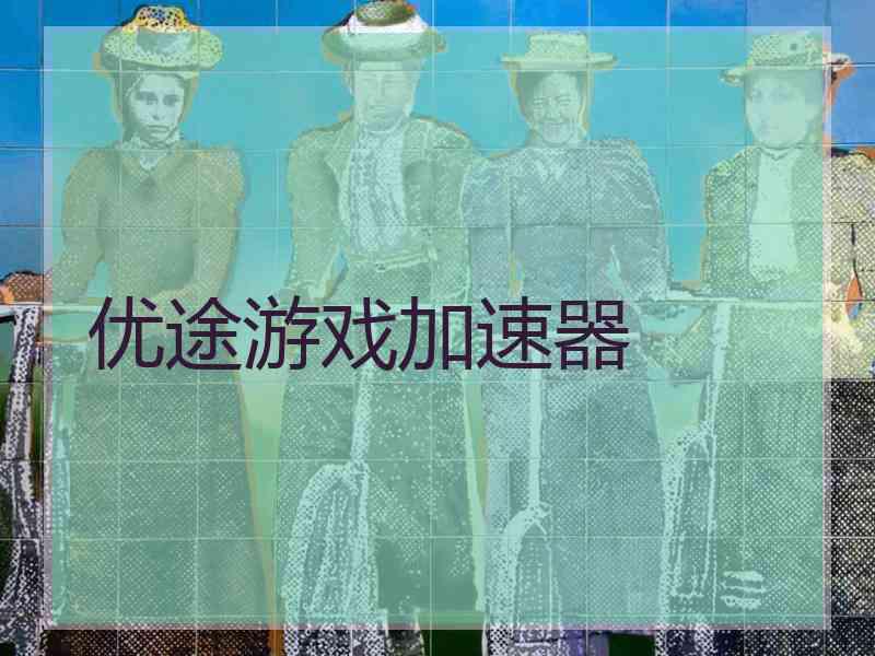 优途游戏加速器