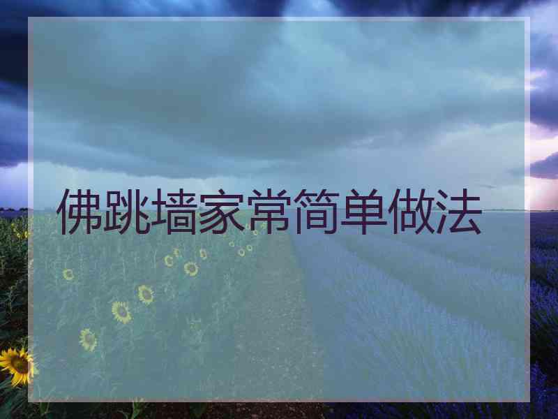 佛跳墙家常简单做法