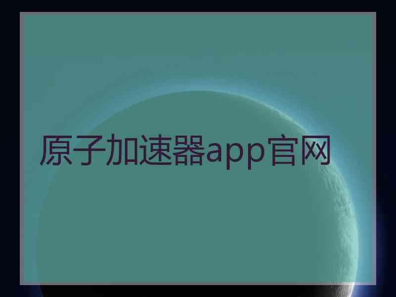 原子加速器app官网