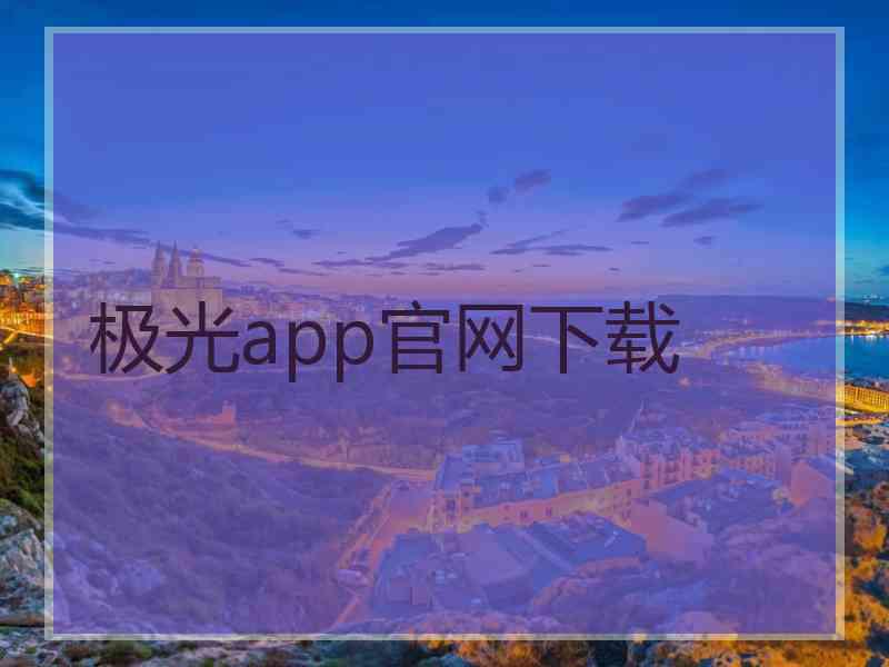 极光app官网下载