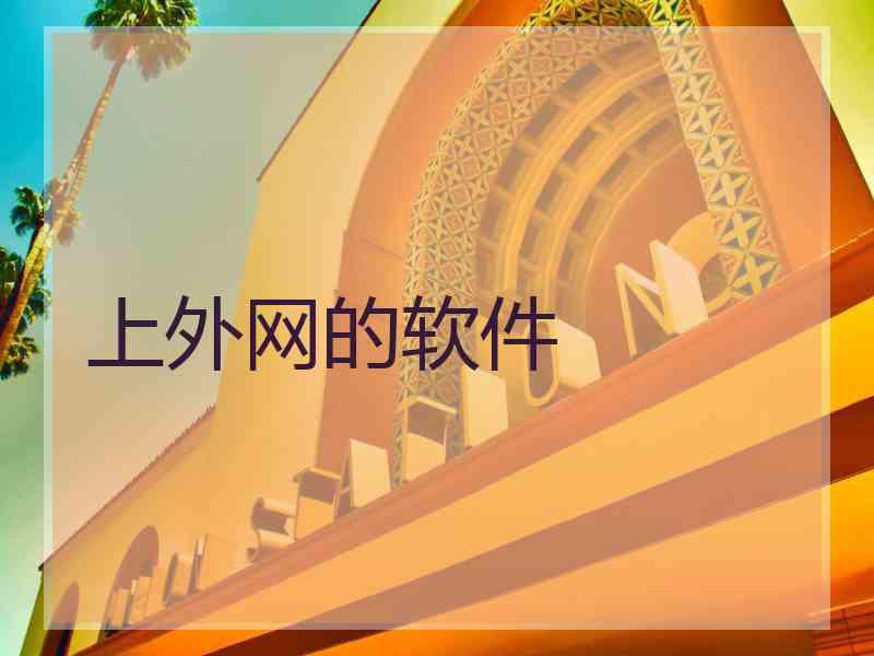 上外网的软件