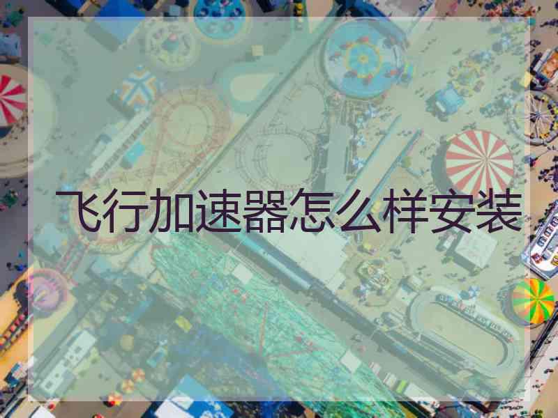 飞行加速器怎么样安装