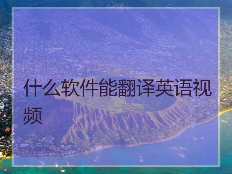 什么软件能翻译英语视频