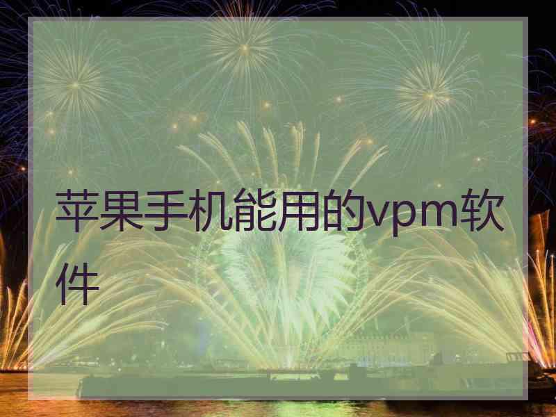 苹果手机能用的vpm软件