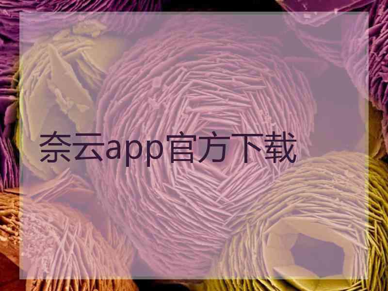 奈云app官方下载