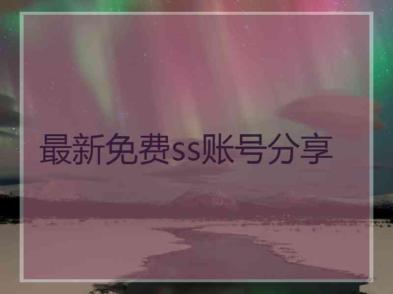 最新免费ss账号分享
