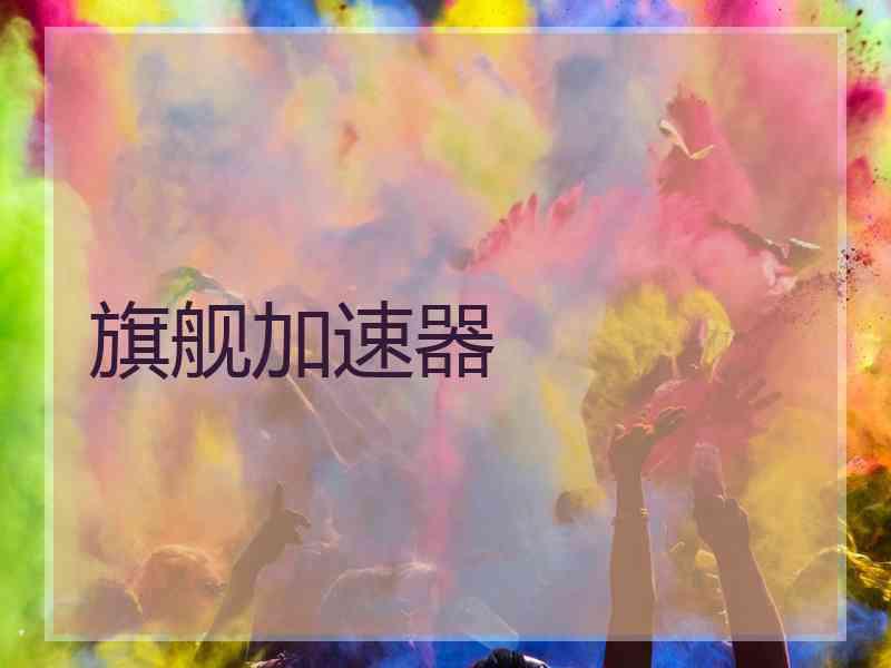 旗舰加速器